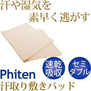 ファイテン 星のやすらぎ 洗える 汗取り敷きパッド（吸汗速乾） セミダブル YO543087