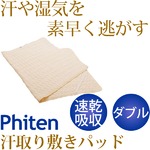 ファイテン 星のやすらぎ 洗える 汗取り敷きパッド（吸汗速乾） ダブル YO543088