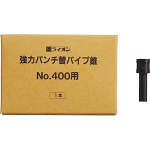 パンチ No.400用 替パイプ錐 1本