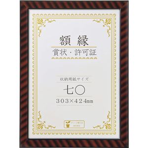 賞状額縁 金ラック R-七〇判