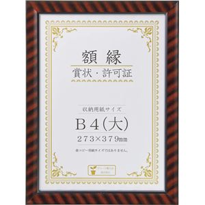 賞状額縁 金ラック R-B4判