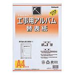 (業務用セット) 工事用アルバム 写真 替表紙 ア-DKH-151【×5セット】