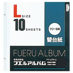 (業務用セット) フリー替台紙 L アフ-LFR-10 （10枚組）【×5セット】