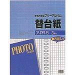 (業務用セット)ナカバヤシ フォートフリーアルバム 写真 用替台紙 ロッ骨式 25穴 四ツ切 ア-PR-5 （3枚組）【×10セット】