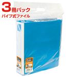 (業務用セット)ナカバヤシ パイプ式ファイル3冊パック（ブルー） PFP-A4S-5B-3P【×5セット】