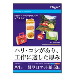 (業務用セット) Digio マット紙A4シリーズ 最厚口マット紙／A4／50枚 JPMH-A4【×5セット】
