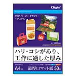 (業務用セット) Digio マット紙A4シリーズ 最厚口マット紙／A4／50枚 JPMH-A4【×5セット】