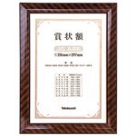 (業務用セット) 木製賞状額縁 金ラック 賞状B5判 箱入り フ-KW-101-H【×5セット】