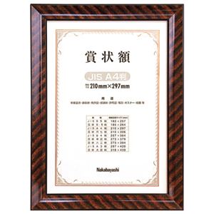 (業務用セット) 木製賞状額縁 金ラック 賞状A4尺七判 箱入り フ-KW-103-H【×5セット】