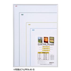 (業務用セット) 軽量アルミ製ポスターフレーム／B1判 フ-LPFA-B1-S【×2セット】