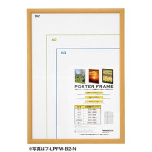 (業務用セット) 軽量木製ポスターフレーム／B1判 フ-LPFW-B1-N ナチュラル【×2セット】