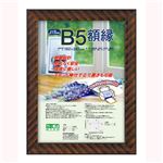 (業務用セット) 木製軽量額縁 金ラック B5判 フ-KWP-11／N【×5セット】
