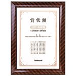 (業務用セット) 木製賞状額縁 金ラック JIS A4判 箱入り フ-KW-102J-H【×5セット】
