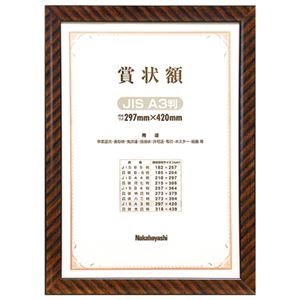 (業務用セット) 木製賞状額縁 金ラック JIS B4判 箱入り フ-KW-105J-H【×5セット】