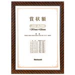 (業務用セット) 木製賞状額縁 金ラック JIS A3判 箱入り フ-KW-109J-H【×5セット】