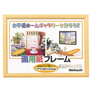 (業務用セット)ナカバヤシ 画用紙フレーム 八ツ切 ライト フ-GW-101-L【×3セット】