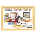 (業務用セット)ナカバヤシ 画用紙フレーム 八ツ切 ライト フ-GW-101-L【×3セット】