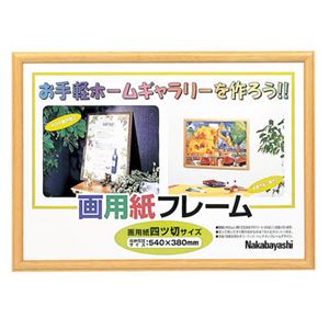 (業務用セット)ナカバヤシ 画用紙フレーム 四ツ切 ライト フ-GW-102-L【×3セット】