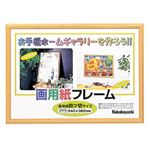 (業務用セット)ナカバヤシ 画用紙フレーム 四ツ切 ライト フ-GW-102-L【×3セット】