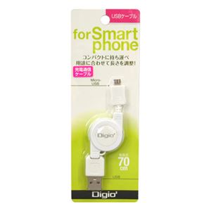 ナカバヤシ Digio2 スマートフォン用USBケーブル 巻取り式0.7m ホワイトZUH-SPM007W