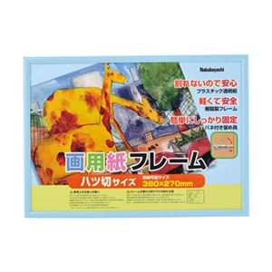 (業務用セット)ナカバヤシ 樹脂製画用紙フレーム 八ツ切 ブルー フ-GFP-101-B【×2セット】