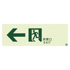 エルティーアイ 高輝度蓄光式誘導標識 C200級 SN902 1枚