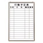 クラウン 行動予定表ホワイトボード リバーホーロー製・アルミ枠 CR-WB32K 1枚