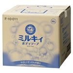 牛乳石鹸 ミルキィボディソープ ミルキィボディソープ 業務用 1個