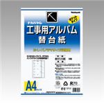 ナカバヤシ 工事用アルバム 替台紙（綴じひも式・ポケット台紙） ア-DKR-161 50枚