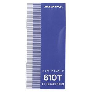 （業務用セット） NIPPO タイムカード 610T 1箱入 【×3セット】