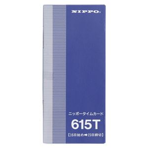 （業務用セット） NIPPO タイムカード 615T 1箱入 【×5セット】