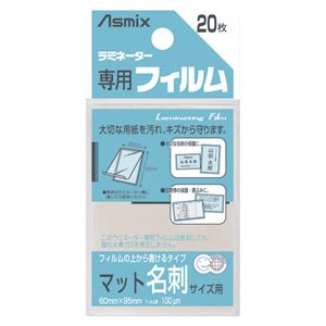 （業務用セット） アスカ ラミネーター専用フィルム マット BH-401 20枚入 【×10セット】