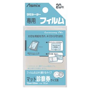 （業務用セット） アスカ ラミネーター専用フィルム マット BH-402 20枚入 【×10セット】