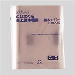 （業務用セット） ジャパン・インターナショナル・コマース とじ太くん[R] 表紙カバー（クリアーホワイト・タテとじ） A4-1.5P 10枚入 【×2セット】