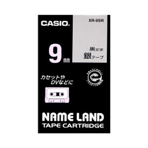 （業務用セット） カシオ ネームランド用テープカートリッジ スタンダードテープ 8m XR-9SR 銀 黒文字 1巻8m入 【×3セット】