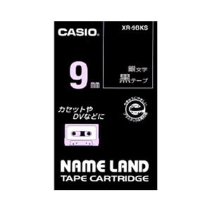 （業務用セット） カシオ ネームランド用テープカートリッジ スタンダードテープ 8m XR-9BKS 黒 銀文字 1巻8m入 【×3セット】