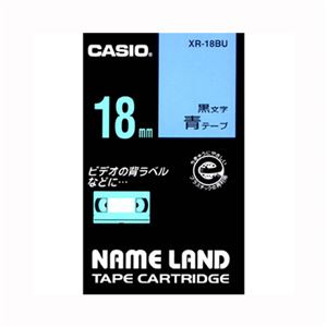 （業務用セット） カシオ ネームランド用テープカートリッジ スタンダードテープ 8m XR-18BU 青 黒文字 1巻8m入 【×5セット】