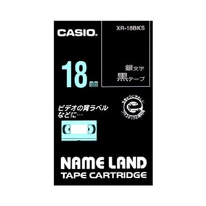 （業務用セット） カシオ ネームランド用テープカートリッジ スタンダードテープ 8m XR-18BKS 黒 銀文字 1巻8m入 【×2セット】