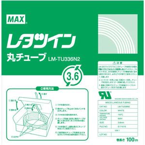 （業務用セット） マックス チューブマーカー・レタツイン専用消耗品 丸チューブ LM-TU336N2 1巻入 【×2セット】