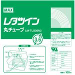 （業務用セット） マックス チューブマーカー・レタツイン専用消耗品 丸チューブ LM-TU336N2 1巻入 【×2セット】