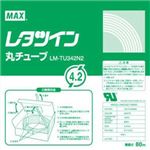 （業務用セット） マックス チューブマーカー・レタツイン専用消耗品 丸チューブ LM-TU342N2 1巻入 【×2セット】