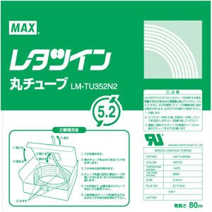 （業務用セット） マックス チューブマーカー・レタツイン専用消耗品 丸チューブ LM-TU352N2 1巻入 【×2セット】