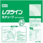 （業務用セット） マックス チューブマーカー・レタツイン専用消耗品 丸チューブ LM-TU352N2 1巻入 【×2セット】