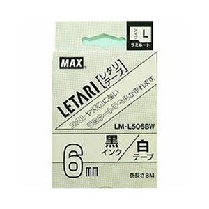 （業務用セット） マックス ビーポップ ミニ（PM-36、36N、36H、24、2400）・レタリ（LM-1000、LM-2000）共通消耗品 ラミネートテープL 8m LM-L506BW 白 黒文字 1巻8m入 【×2セット】