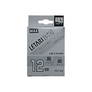 （業務用セット） マックス ビーポップ ミニ（PM-36、36N、36H、24、2400）・レタリ（LM-1000、LM-2000）共通消耗品 ラミネートテープL 8m LM-L512BM つや消し銀 黒文字 1巻8m入 【×2セット】