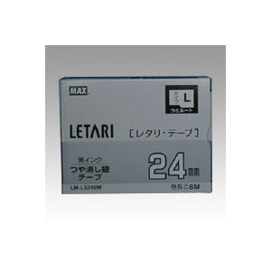 （業務用セット） マックス ビーポップ ミニ（PM-36、36N、36H、24、2400）・レタリ（LM-1000、LM-2000）共通消耗品 ラミネートテープL 8m LM-L524BM つや消し銀 黒文字 1巻8m入 【×2セット】