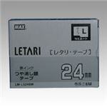 （業務用セット） マックス ビーポップ ミニ（PM-36、36N、36H、24、2400）・レタリ（LM-1000、LM-2000）共通消耗品 ラミネートテープL 8m LM-L524BM つや消し銀 黒文字 1巻8m入 【×2セット】