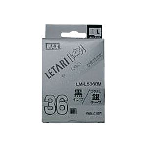 （業務用セット） マックス ビーポップ ミニ（PM-36、36N、36H、24、2400）・レタリ（LM-1000、LM-2000）共通消耗品 ラミネートテープL 8m LM-L536BM つや消し銀 黒文字 1巻8m入 【×2セット】