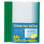 （業務用セット） ビュートンジャパン スライディングレールホルダー A4判タテ型 PSR-A4S-GN10 グリーン 10冊入 【×5セット】