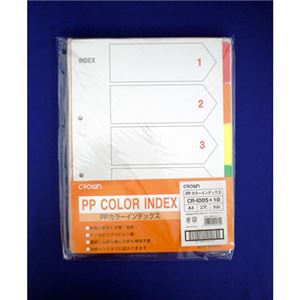 （業務用セット） PPカラーインデックス 10組入 A4判タテ型（2穴） CR-ID-05×10 【×2セット】